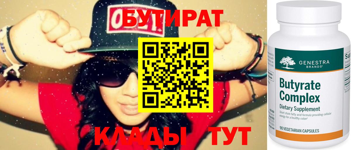 БУТИРАТ  Бутират BDO  Вход с VPN  Ейск 