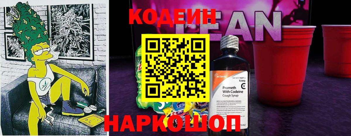 Codein напиток Lean (лин)  Codein напиток Lean (лин)  купить наркотик  Вход с VPN  Ейск 